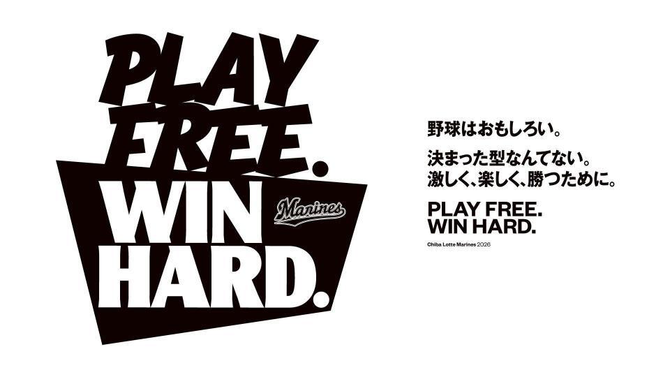 ロッテの２０２６年スローガンは「ＰＬＡＹ　ＦＲＥＥ．　ＷＩＮ　ＨＡＲＤ．」に決定