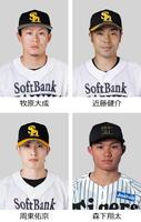 　牧原大、近藤、周東、森下
