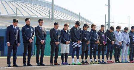 阪神・淡路大震災の犠牲者へ黙とうを捧げる（左から）馬殿球団社長、岸田監督、小浜球団本部長、福良ＧＭ、宮城、山下ら（撮影・立川洋一郎）