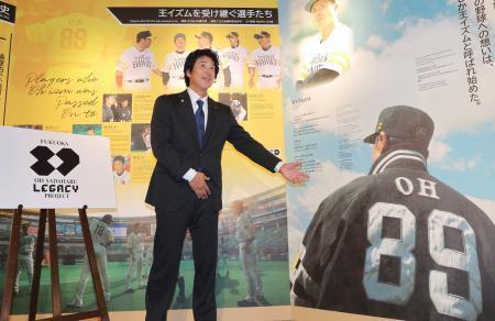 「王レガシープロジェクト」始動 ソフトバンク、歴史と精神を継承