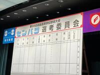 センバツ選考会