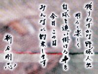 新庄直筆のファンへのメッセージ＝札幌ドーム