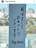 　新庄監督のインスタグラム（ｓｈｉｎｊｏ．ｆｒｅｅｄｏｍ）より 