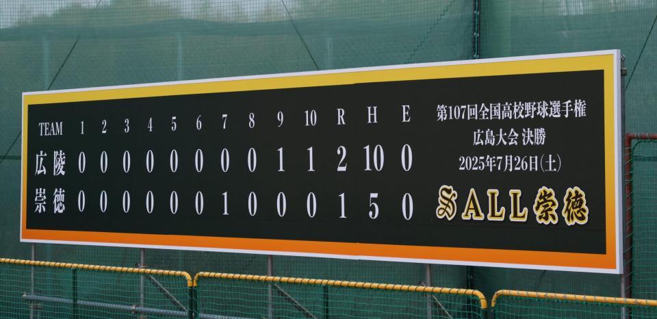 バックスクリーンにある昨年の県大会決勝対広陵戦のスコアボード（撮影・北村雅宏）