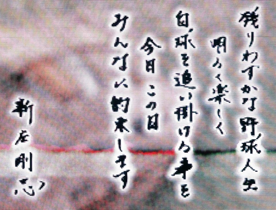 新庄直筆のファンへのメッセージ＝札幌ドーム