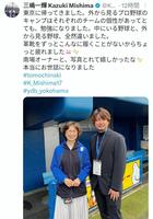 三嶋一輝氏のＸ（＠Ｋ＿Ｍｉｓｈｉｍａ１７）より