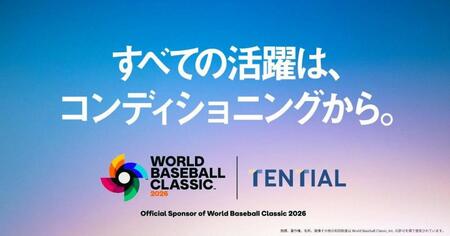 ＷＢＣのグローバルパートナー就任が決まった株式会社ＴＥＮＴＩＡＬ