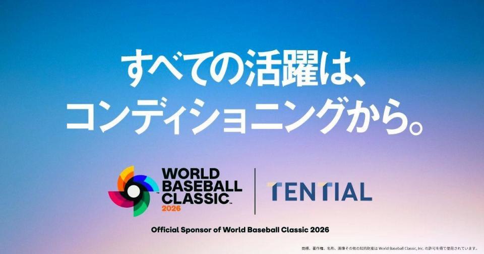 ＷＢＣのグローバルパートナー就任が決まった株式会社ＴＥＮＴＩＡＬ