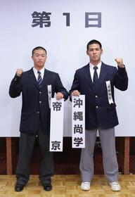対戦が決まった帝京の池田大和主将（左）と沖縄尚学の山川大雅主将（代表撮影）