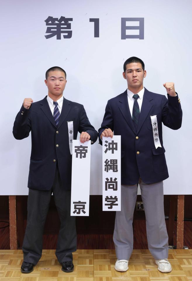 対戦が決まった帝京の池田大和主将（左）と沖縄尚学の山川大雅主将（代表撮影）