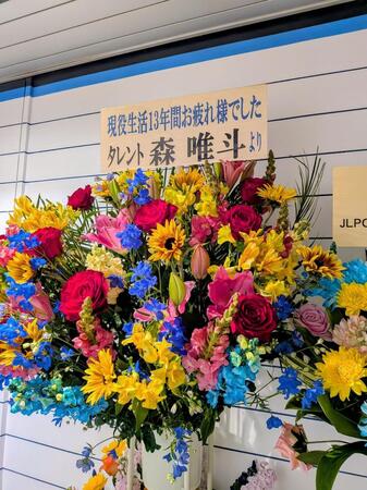 森唯斗氏から三嶋一輝氏へ届けられた花