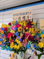 森唯斗氏から三嶋一輝氏へ届けられた花