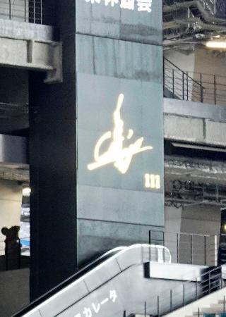 　エスコンフィールド北海道の左右両スタンドに設置された看板「ＳＨＩＮＪＯボード」。試合で打球を当てた選手に、賞金１１１万円が贈られる＝２４日