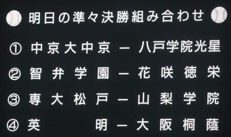 準々決勝の組み合わせ（撮影・中田匡峻）
