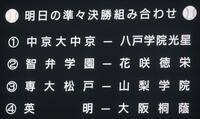準々決勝の組み合わせ（撮影・中田匡峻）