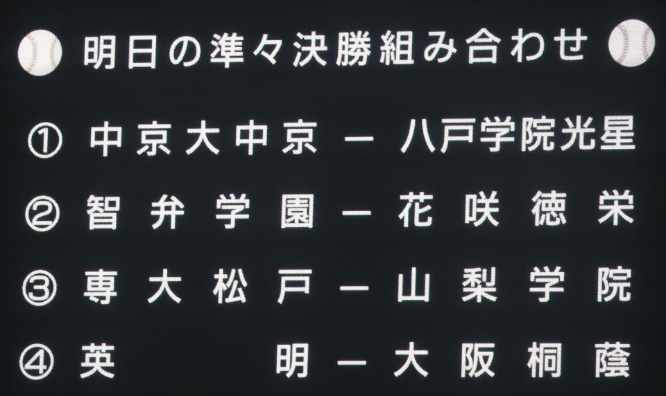 準々決勝の組み合わせ（撮影・中田匡峻）