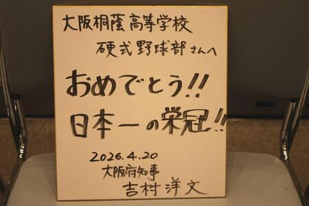吉村知事から贈られた直筆色紙