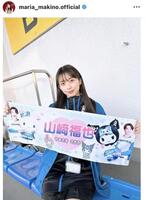 牧野真莉愛のインスタグラム（＠ｍａｒｉａ＿ｍａｋｉｎｏ．ｏｆｆｉｃｉａｌ）から