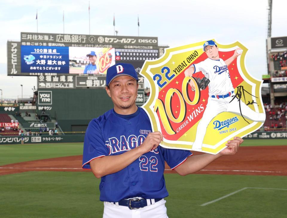 プロ通算１００勝を達成し、記念のボードを手に写真に納まる大野（撮影・北村雅宏）