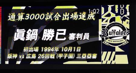 ３０００試合出場を達成した真鍋勝己審判員（撮影・山口登）