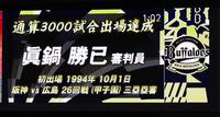 ３０００試合出場を達成した真鍋勝己審判員（撮影・山口登）