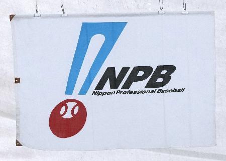　日本野球機構の旗