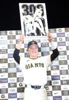 通算３００号となるサヨナラ３ランを放ち記念ボードを掲げる坂本（撮影・立川洋一郎）