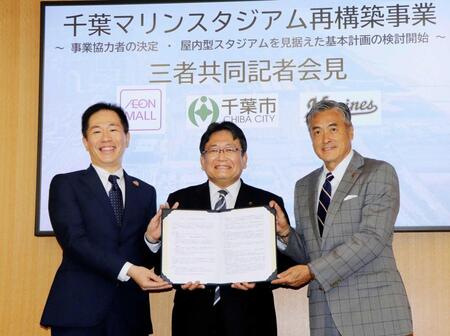 　千葉ロッテの本拠地新設事業で、ドーム型を目指す方針を明らかにした神谷俊一千葉市長（中央）と千葉ロッテ・玉塚元一オーナー代行（右）ら