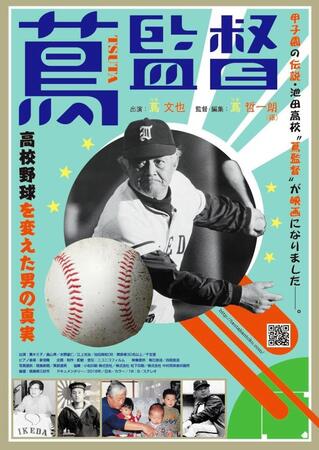 ）映画「蔦監督－高校野球を変えた男の真実－」