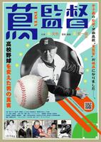 ）映画「蔦監督－高校野球を変えた男の真実－」