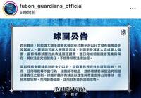 富邦ガーディアンズ公式インスタグラム（ｆｕｂｏｎ＿ｇｕａｒｄｉａｎｓ＿ｏｆｆｉｃｉａｌ）より