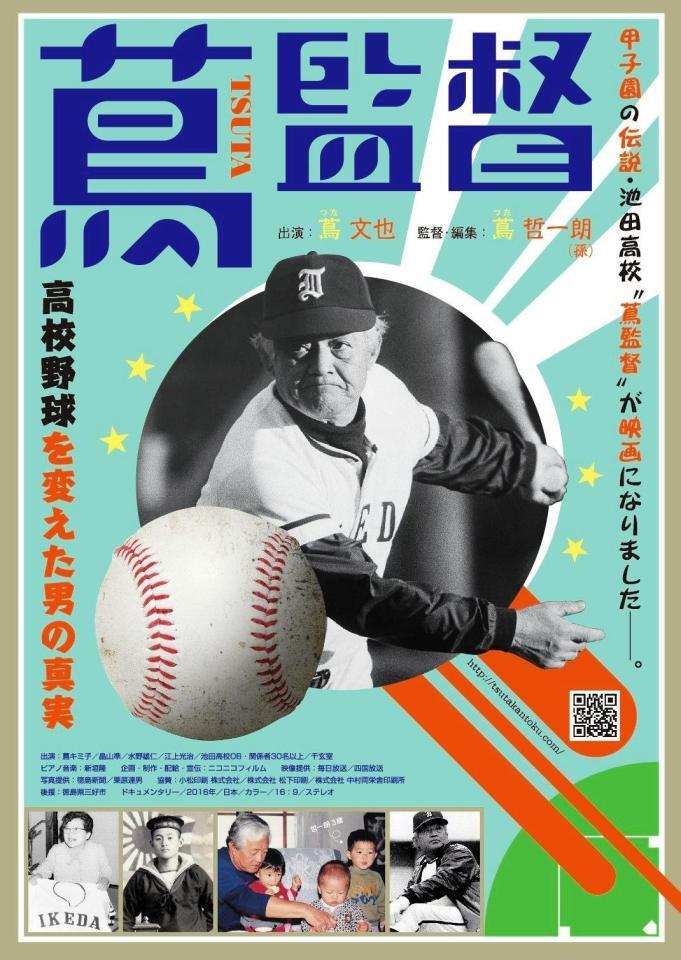 ）映画「蔦監督－高校野球を変えた男の真実－」
