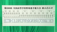 第１０８回全国高校野球選手権大会で、対戦校が決まった組み合わせの表＝２０２６年８月１日午後５時３７分、大阪市福島区、代表撮影