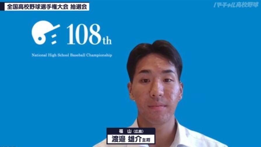 オンライン抽選会に参加する福山・渡辺雄介主将（提供：バーチャル高校野球）