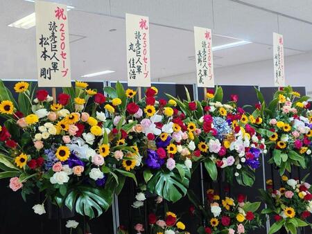 益田直也の２５０セーブ達成に坂本勇、丸、松本剛、長野氏から花が届く