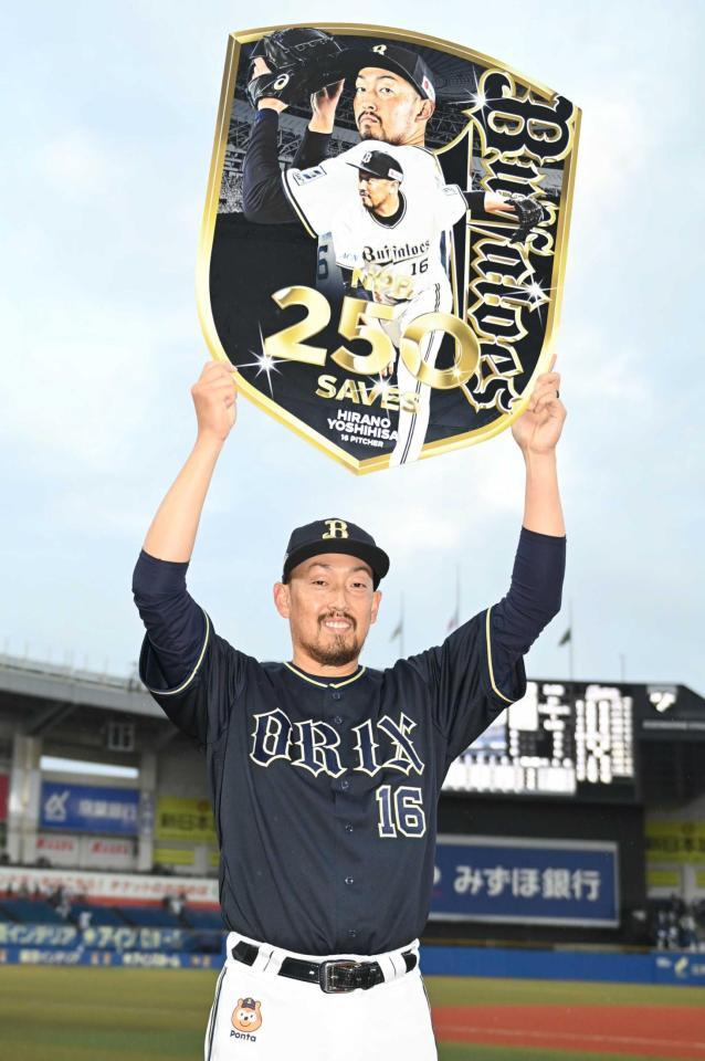　ＮＰＢ通算２５０セーブを達成しボードを掲げる平野佳＝２５年４月