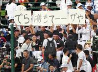 アルプススタンドで応援する享栄の応援団
