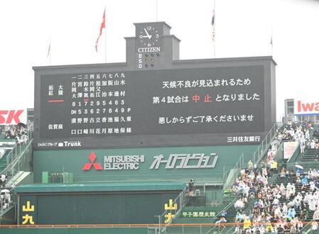 第４試合中止を告げるスコアボード（撮影・開出牧）