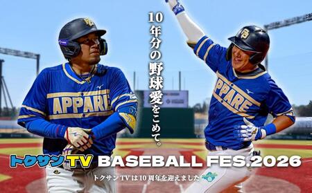 「トクサンＴＶ　ＢＡＳＥＢＡＬＬ　ＦＥＳ．２０２６」が９月２２日に開催される