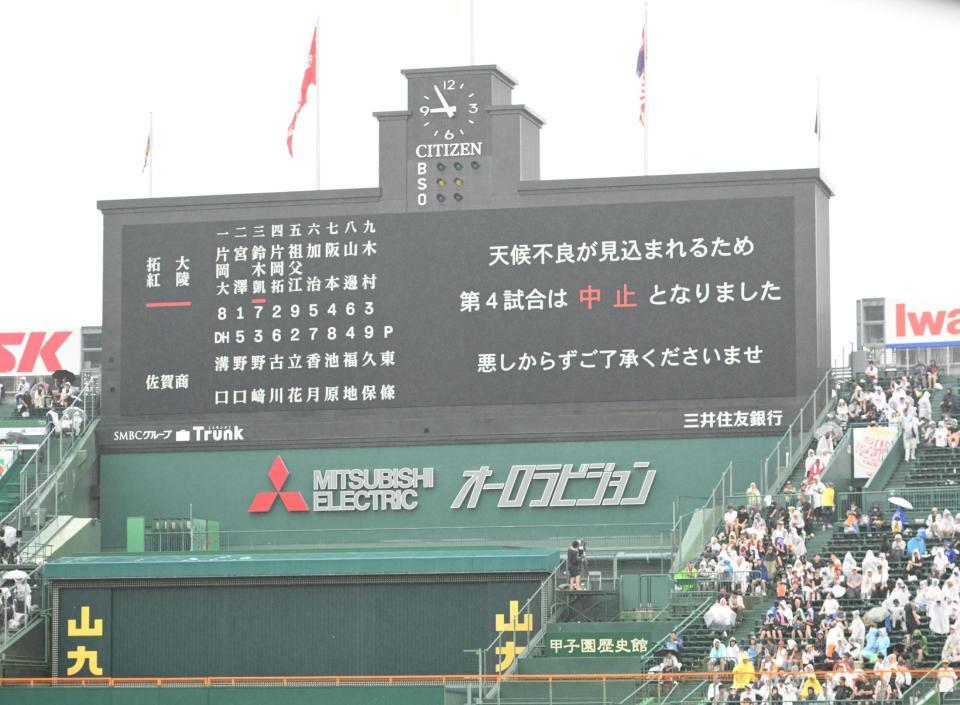 第４試合中止を告げるスコアボード（撮影・開出牧）