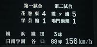 ６回、横浜・織田翔希は１５６キロを計測（撮影・中田匡峻）