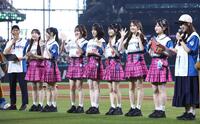 ファーストピッチセレモニーに登場したＡＫＢ４８（撮影・中島達哉）