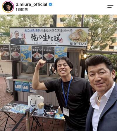 三浦大輔氏インスタグラム（ｄ．ｍｉｕｒａ＿ｏｆｆｉｃｉａｌ）より