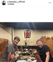 片岡篤史氏インスタグラム（ａ．ｋａｔａｏｋａ．＿ｏｆｆｉｃｉａｌ）より