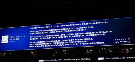 球場スタッフからロッテファンに向けてメッセージが表示される（撮影・中島達哉）