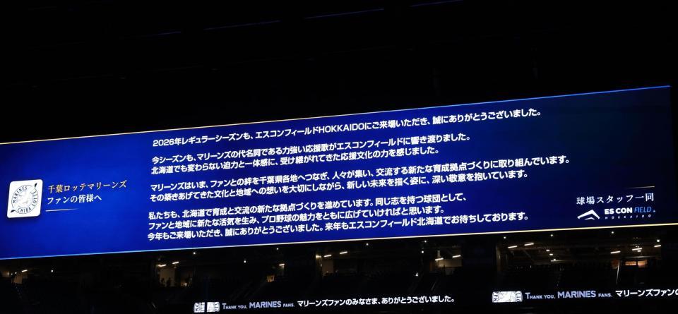 球場スタッフからロッテファンに向けてメッセージが表示される（撮影・中島達哉）