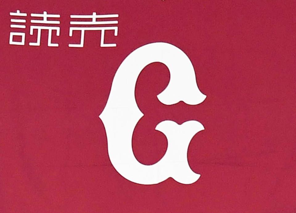 巨人球団旗