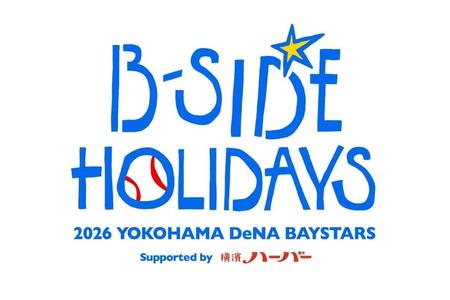 「Ｂ－ＳＩＤＥ　ＨＯＬＩＤＡＹＳ　２０２６　ＹＯＫＯＨＡＭＡ　ＤｅＮＡ　ＢＡＹＳＴＡＲＳ　Ｓｕｐｐｏｒｔｅｄ　ｂｙ　横濱ハーバー」（球団提供）