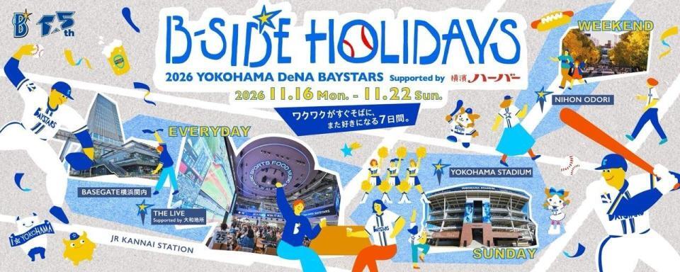 「Ｂ－ＳＩＤＥ　ＨＯＬＩＤＡＹＳ　２０２６　ＹＯＫＯＨＡＭＡ　ＤｅＮＡ　ＢＡＹＳＴＡＲＳ　Ｓｕｐｐｏｒｔｅｄ　ｂｙ　横濱ハーバー」（球団提供）
