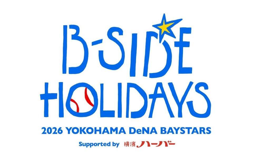 「Ｂ－ＳＩＤＥ　ＨＯＬＩＤＡＹＳ　２０２６　ＹＯＫＯＨＡＭＡ　ＤｅＮＡ　ＢＡＹＳＴＡＲＳ　Ｓｕｐｐｏｒｔｅｄ　ｂｙ　横濱ハーバー」（球団提供）